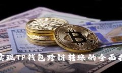 : 实现TP钱包跨链转账的全