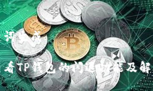 和关键词生成

如何查看TP钱包的闪退功能及解决方法