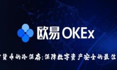 加密货币的冷保存：保障数字资产安全的最佳实