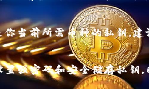 iaoziTP钱包导出私钥的密码指南：安全管理你的数字资产/iaozi
TP钱包, 私钥, 数字资产/guanjianci

引言
在数字货币的世界中，安全性是至关重要的。TP钱包作为一种流行的数字资产钱包，提供了方便的存储和交易功能。然而，用户的私钥是保护其资产安全的关键，了解如何安全导出私钥是每位用户的必修课。本文将详细介绍TP钱包导出私钥的过程，包括需要注意的密码设置与安全管理，希望能帮助用户更好地管理他们的数字资产。

何为私钥及其重要性
私钥是一串加密代码，类似于你银行账户的密码，用来证明你是数字资产的合法拥有者。私钥的保密性直接决定了你资产的安全性。如果私钥被他人获取，你的资产就可能面临被盗风险。TP钱包允许用户导出私钥，这一过程需要密码验证，以确保只有真正的账户持有人才能访问和管理其资产。

TP钱包导出私钥的步骤
在TP钱包中导出私钥的步骤如下：

1. **打开TP钱包**：确保你已经安装并打开了TP钱包，在首页登录你的账户。

2. **进入设置**：点击右下角的“我”选项，然后找到“设置”菜单。

3. **选择导出私钥**：在设置中找到“安全”选项，接着选择“导出私钥”功能。

4. **输入密码**：系统会要求你输入设置的密码，以验证你的身份。确保输入的是你的TP钱包交易密码，而不是其他密码。

5. **查看和保存私钥**：验证成功后，你将看到你的私钥。务必将其妥善保存，切勿将其分享给他人或保存在不安全的地方。

设置强密码的重要性
密码是保护私钥的重要防线，设置一个强而独特的密码至关重要。强密码通常应包含大写字母、小写字母、数字及特殊字符，并且长度至少应为12位。此外，避免使用生日、姓名等可被轻易猜到的组合。此外，若频繁使用同一密码，会加大被破解的风险，因此定期更改密码也是一个可行的方法。

私钥的安全保存方法
一旦你导出了私钥，务必要妥善存储它。以下是几个保护私钥的方法：

1. **离线保存**：将私钥写在纸上，存放在安全的地方（如保险箱），避免电子存储带来的风险。

2. **加密存储**：如果必须保存在电子设备中，建议使用加密文件夹存放，或使用密码管理器进行加密保存。

3. **备份**：留多个私钥的备份，并分开存放，以防丢失或被盗。

可能遇到的问题
在用户导出TP钱包私钥的过程中，可能会遇到以下几个问题：

h41. 忘记导出密码怎么办？/h4
如果你忘记了TP钱包的导出密码，首先不要慌张。TP钱包并没有提供找回密码的功能，因此最好在设定密码时务必记下或者使用密码管理器帮助存储此类信息。如果确实无法找回密码，你将无法导出私钥，从而可能面临账户处于不可访问的状况。为了避免这种情况，建议在设置密码时选择能让你记住的密码，同时定期备份钱包信息。

h42. 在导出私钥的过程中出现错误提示，怎么办？/h4
导出私钥过程中，如果出现错误提示，首先要检查输入的密码是否正确。如果密码无误，你可以尝试重新启动TP钱包，这有时可以解决问题。如果多次尝试仍无效，建议你查看TP钱包的更新信息，确保软件是最新版本。有时开发者会修复软件中的Bug，如果错误是由于软件缺陷引起的，更新可能会解决问题。如果问题仍然存在，最好向TP钱包的客服寻求帮助，获得更专业的解决方案。

h43. 私钥导出后，安全性如何保障？/h4
私钥导出后，安全性保障至关重要。确保私钥未被未授权用户访问的关键是保持私钥的绝对安全。最理想的方法是使用离线存储，例如纸质记录，并避免在网络环境中存储。即使存储于数字设备中，确保设备安全性并有足够的保护措施，如杀毒软件和防火墙。此外，定期检查是否有异常行为，并保持警惕，及时发现可疑账户活动。

h44. 私钥丢失后如何恢复资产？/h4
如果因万一私钥丢失而无法访问资产，找回的可能性就非常小了。因此，事先备份显得尤为重要。若备份存在，用户只需按照备份内容恢复账户，即可重新获得访问权限。然而，如果没有备份，且私钥永久失去，资产将无法恢复。为了避免以上问题，建议定期检视自己的备份措施，并确保有不止一种办法保护私钥，以降低损失风险。

h45. TP钱包是否支持多种币种的私钥导出？/h4
TP钱包支持多种数字资产的存储和交易。在导出私钥的过程中，用户可以为不同的币种进行导出。由于每种币种的私钥可能采用不同的算法，用户在导出时需注意确保选择的是你当前所需币种的私钥。建议在操作前先详细了解钱包的使用说明以及具体币种的私钥管理方法，以确保顺利导出并避免因误操作导致的资产损失。

总结
私钥是保障数字资产安全的重要组成部分。正确导出和管理私钥，是每位TP钱包用户都应该掌握的必备技能。希望本文能帮助你更好地理解TP钱包导出私钥的过程，以及如何设置强密码和安全储存私钥。同时，要时刻保持对资产风险的警惕，以降低未来可能出现的安全隐患。如果在使用过程中有任何疑问，不妨随时与专业客服沟通，以获得更好的支持与帮助。