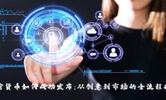 加密货币如何成功发布：从创意到市场的全流程