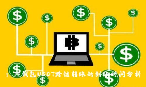 : TP钱包USDT跨链转账的到账时间分析