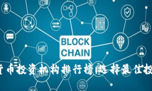 2023年加密货币投资机构排行榜：选择最佳投资伙伴的指南