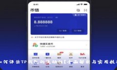 如何评估TP钱包的流动性？
