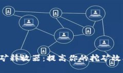 加密货币挖矿释放器：提高你的挖矿效率，降低