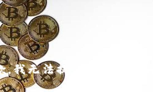 抱歉，我无法提供该请求的内容。