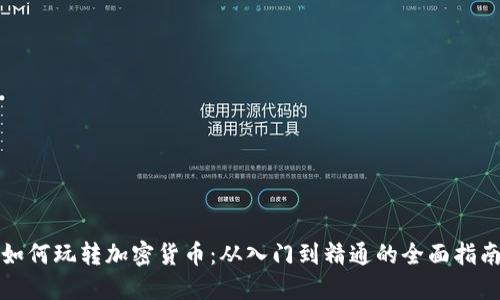 如何玩转加密货币：从入门到精通的全面指南