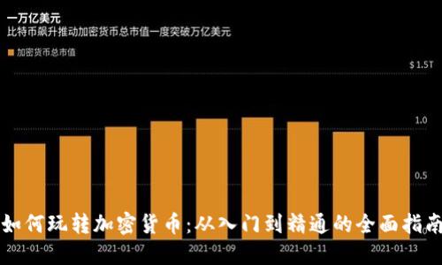 如何玩转加密货币：从入门到精通的全面指南