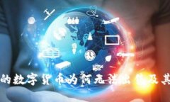 TP钱包中的数字货币为何无法出售及其解决方案