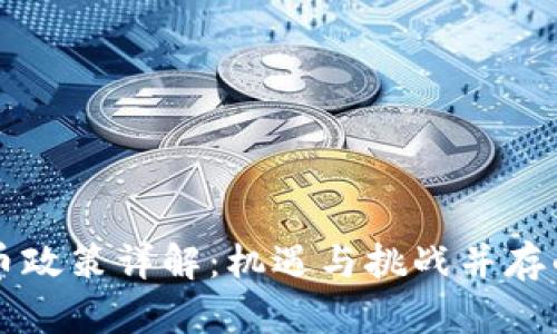 香港加密货币政策详解：机遇与挑战并存的金融新格局