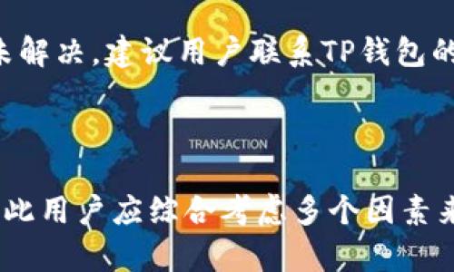 解锁TP钱包的流畅体验：解决速度缓慢的有效方法

TP钱包, 钱包卡顿, 使用体验/guanjianci

### 引言

在数字货币和区块链技术迅速发展的今天，越来越多的人开始尝试使用各种电子钱包，其中TP钱包作为一款备受欢迎的区块链钱包，被广泛应用于加密货币的存储、交易和管理。然而，一些用户在使用TP钱包时发现钱包的响应速度缓慢，操作体验不佳，这就导致了许多人对其产生了疑虑和不满。那么，如何解决TP钱包卡顿的问题，提高其使用流畅度呢？

本文将详细探讨TP钱包卡顿的原因及解决方法，并提供一系列有效的建议，帮助用户改善其使用体验。

### 1. TP钱包卡顿的原因分析

首先，我们需要研究TP钱包卡顿的主要原因。以下几种因素可能会导致TP钱包的性能下降：

#### 1.1 网络连接不稳定

TP钱包的正常运行依赖于网络连接的稳定性，如果用户的网络信号不佳或不稳定，就可能导致钱包的界面反应缓慢，甚至无法完成交易。因此，确保网络连接的稳定是解决TP钱包卡顿问题的第一步。

#### 1.2 应用程序版本过旧

TP钱包的开发团队会不断更新和应用程序，以解决bug和提升性能。如果用户没有及时更新应用程序到最新版本，可能会导致使用过程中出现卡顿和其他问题。因此，定期检查并更新TP钱包应用是提高其流畅度的关键。

#### 1.3 手机系统性能

TP钱包仍然是一款依赖于手机性能的应用。如果用户的手机系统过时或内存不足，可能会导致钱包应用运行缓慢。在这种情况下，手机系统，释放内存空间或者考虑更换更高性能的手机也是值得考虑的解决方案。

#### 1.4 账户数据过多

在使用TP钱包的过程中，长时间的交易记录和账户数据积累可能会导致应用变得臃肿，影响其操作速度。这时，用户可以考虑定期清理不必要的交易记录和账户信息，以提升应用的运行速度。

### 2. 提升TP钱包流畅度的方法

了解了TP钱包卡顿的主要原因后，接下来我们将探讨几种有效的方法，以改善TP钱包的使用流畅度。

#### 2.1 网络环境

为了确保TP钱包的正常运行，用户应尽量选择稳定的网络环境。可以选择Wi-Fi网络而非移动数据，尤其在进行大额交易时，更应确保网络的可靠性。同时，避免在信号较差的地方进行交易，比如高楼大厦的地下室等。

#### 2.2 定期更新应用

用户应养成定期检查应用更新的习惯。TP钱包会定期推出版本更新，以修复已知的bug和性能。打开应用商店，搜索TP钱包并检查是否有可用更新，如果有，及时下载并安装最新版本。

#### 2.3 清理手机及应用数据

为了提升TP钱包的流畅度，用户可以定期清理手机中不必要的应用和数据。同时，也可以在TP钱包应用中找到账户设置，删除不再需要的交易记录和账户信息，以减轻应用的负担。释放手机的内存空间，提升整体应用性能。

#### 2.4 更换设备

如果经过以上调整仍然觉得TP钱包运行缓慢，可能是手机性能本身的问题。建议用户考虑购买一款性能更强的手机，特别是对于频繁使用TP钱包进行大额交易的用户来说，提高设备性能能极大改善使用体验。

### 3. 其他可能的解决方案

除了上述提到的方法，还有一些其他的解决方案可以尝试，以提升TP钱包的流畅体验。

#### 3.1 联系客服支持

如果用户在解决卡顿问题时遇到困难，建议联系TP钱包的官方客服。客服团队能够提供专业的建议和支持，帮助用户解决潜在的问题，并提供相应的解决方案。

#### 3.2 参与用户社区

用户还可以参与TP钱包的用户社区，与其他用户分享经验和解决方案。在社区中，用户可以找到类似问题的讨论，并获得他人的解决方法。此外，开发团队也可能会在社区中发布最新的应用消息和更新信息。

#### 3.3 清理后台应用

运行TP钱包时，如果后台存有许多不必要的应用程序，可能会占用手机的资源，造成钱包运行缓慢。建议用户在使用TP钱包之前，清理后台运行的应用程序，确保有足够的内存和处理能力供TP钱包使用。

### 4. 可能的相关问题

在解决TP钱包卡顿这一问题时，用户可能还会关注以下相关问题：

#### 问题一：如何判断TP钱包的网络连接是否稳定？

用户可以通过观察TP钱包的交易状态或者尝试访问其他在线服务来判断网络连接的稳定性。如果在短时间内多次出现无法连接或加载缓慢的情况，则说明网络可能不稳定。建议用户使用网络速度测试工具，检查网络的上传和下载速度，以及延迟情况。另外，在进行交易时，确保查看网络状态指示器，以确认连接是否正常。

#### 问题二：TP钱包的更新频率如何？

TP钱包的更新频率通常取决于技术团队的开发进度和用户反馈。一般来说，开发团队会根据市场需求和技术进展，定期推送版本更新。用户可以在应用商店中设置自动更新功能，确保每次支持新版本的功能和性能改进。而在社交媒体或官网，TP钱包的团队也可能发布更新公告，供用户参考。

#### 问题三：TP钱包可以支持哪些加密货币？

TP钱包支持多种类型的加密货币，包括比特币、以太坊、瑞波币等核心币种。同时，TP钱包也支持一些特定的ERC-20代币和其他地区的本地数字货币。具体支持的币种和代币可以在TP钱包的官方文档或帮助中心中找到详细信息，以确保用户能够管理其所需的所有资产。

#### 问题四：如何确保TP钱包的安全性？

为了保证TP钱包的安全性，用户应定期更改密码并启用双重认证（2FA）。同时，不应将钱包助记词或私钥透露给他人，以免造成资产损失。用户还应定期备份助记词，并妥善保存。同时，定期检查历史交易记录，确保没有异常活动，以进一步提高资产安全性。

#### 问题五：如何处理TP钱包的错误消息？

在使用TP钱包的过程中，用户可能会遇到一些错误消息，如交易失败或网络错误等。这时，可以尝试重新启动TP钱包应用，检查网络连接，并确认账户信息的准确性。如果问题仍未解决，建议用户联系TP钱包的客服，提供详细的错误信息以获取更多帮助。此外，用户也可以在社区中查找是否有其他用户遇到相同的问题，并借鉴他们的解决策略。

### 结论

TP钱包卡顿问题虽然常见，但通过了解其原因并采取相应的措施，用户能够显著提升钱包的使用流畅度。网络环境、应用更新、手机性能和数据管理都与钱包的表现息息相关，因此用户应综合考虑多个因素来改善其使用体验。同时，对于相关问题的关注和解决，可以进一步增强用户对TP钱包的信任和使用信心。希望本文的信息能够为提升用户的数字资产管理体验提供帮助与指导。