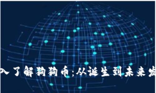 深入了解狗狗币：从诞生到未来发展