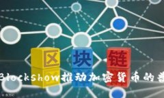 如何利用Blockshow推动加密货币的普及与创新