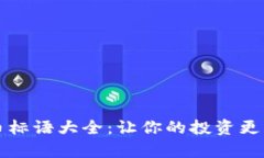 加密货币标语大全：让你的投资更有吸引力