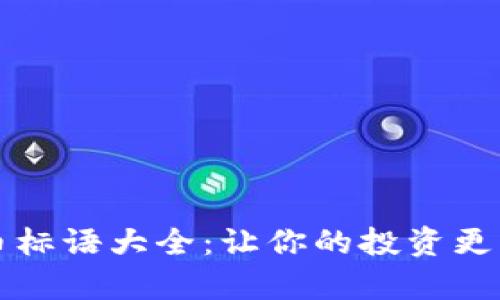 加密货币标语大全：让你的投资更有吸引力