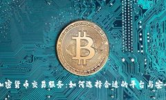 美国加密货币交易服务：如何选择合适的平台与