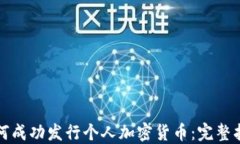 如何成功发行个人加密货币：完整指南