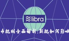 欧盟加密货币规则全面解析：新规如何影响市场