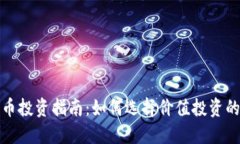 2023年加密货币投资指南：如何选择价值投资的最