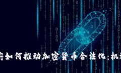 印度政府如何推动加密货币合法化：机遇与挑战