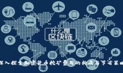 深入探索加密货币挖矿费用的构成与节省策略