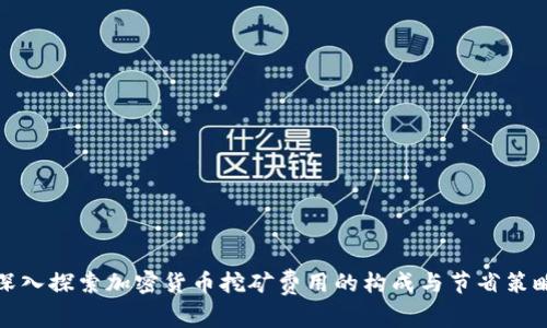 深入探索加密货币挖矿费用的构成与节省策略