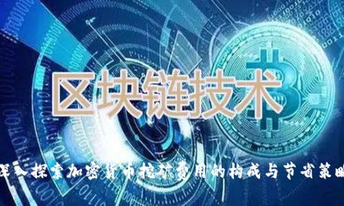 深入探索加密货币挖矿费用的构成与节省策略
