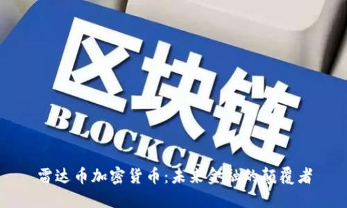 雷达币加密货币：未来金融的颠覆者