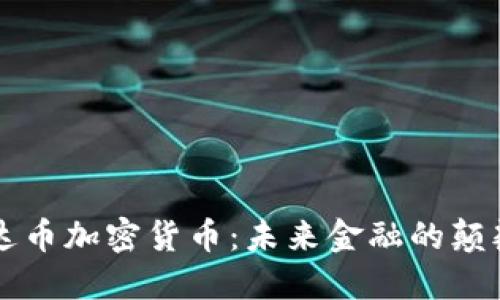 雷达币加密货币：未来金融的颠覆者
