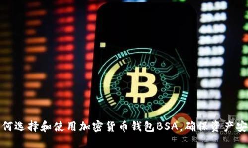 如何选择和使用加密货币钱包BSA，确保资产安全