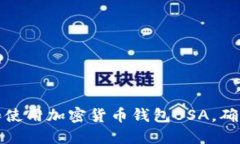 如何选择和使用加密货币钱包BSA，确保资产安全