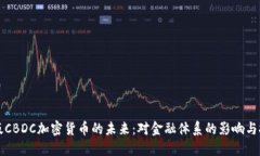 美版CBDC加密货币的未来：对金融体系的影响与挑