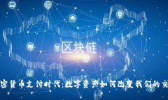 迈向加密货币支付时代：数字资产如何改变我们