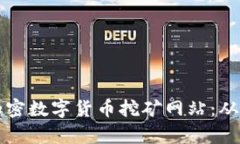 全面解析加密数字货币挖矿网站：从原理到实践