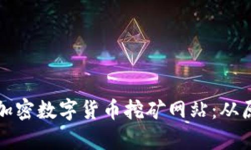 全面解析加密数字货币挖矿网站：从原理到实践