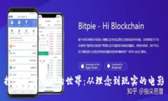 探索加密货币的世界：从理念到现实的电影