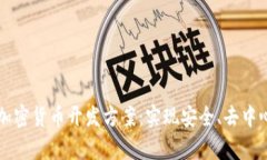 全面解析数字加密货币开发方案：实现安全、去