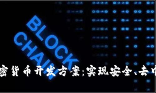 全面解析数字加密货币开发方案：实现安全、去中心化的未来交易