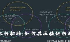加密货币银行招聘：如何在区块链行业寻找机遇
