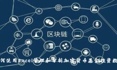 如何使用Excel管理和分析加密货币基金投资数据