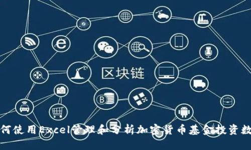如何使用Excel管理和分析加密货币基金投资数据