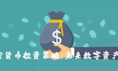  索罗斯的加密货币投资策略：未来数字资产的机