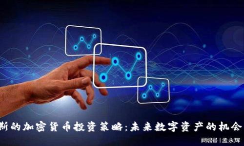  索罗斯的加密货币投资策略：未来数字资产的机会与挑战