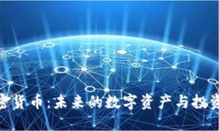 BDX加密货币：未来的数字资产与投资新机遇
