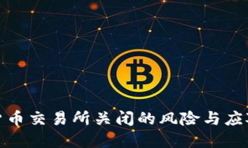 加密货币交易所关闭的风险与应对策略