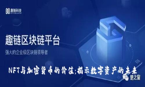 NFT与加密货币的价值：揭示数字资产的未来