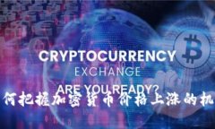 如何把握加密货币价格上涨的机会
