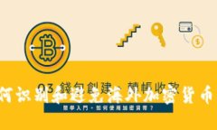  如何识别和避免海外加密货币骗局