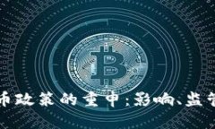 美国加密货币政策的重申：影响、监管与未来趋