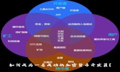 如何成为一名成功的加密